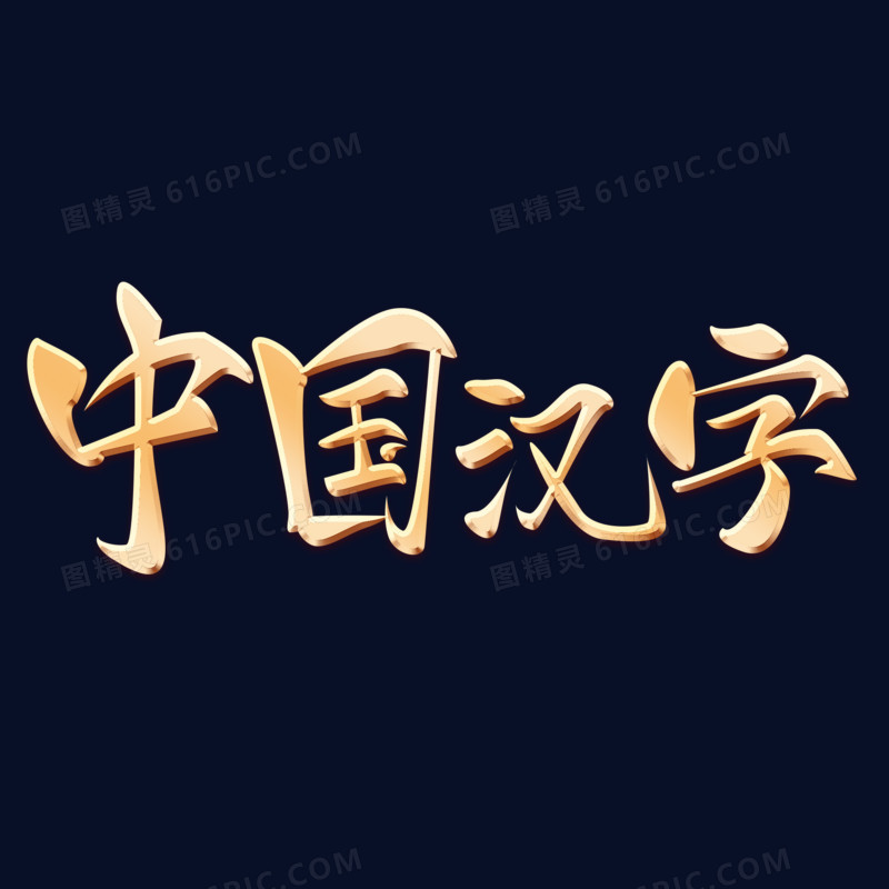 中国汉字金属字艺术字设计