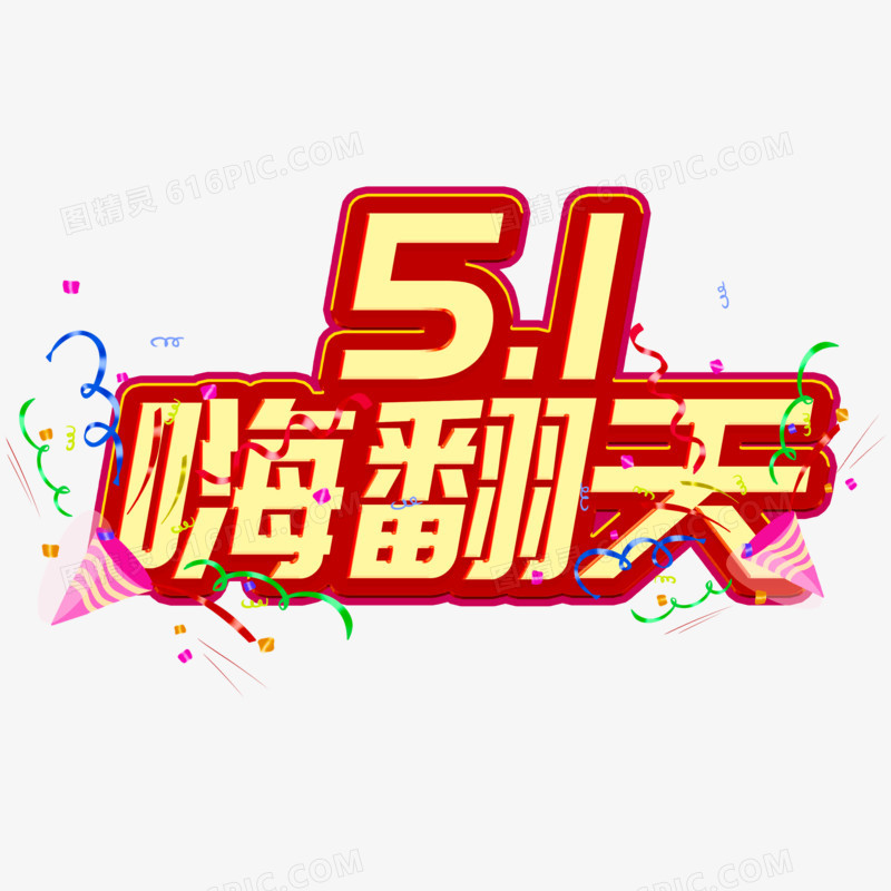 红金51嗨翻天简约艺术字