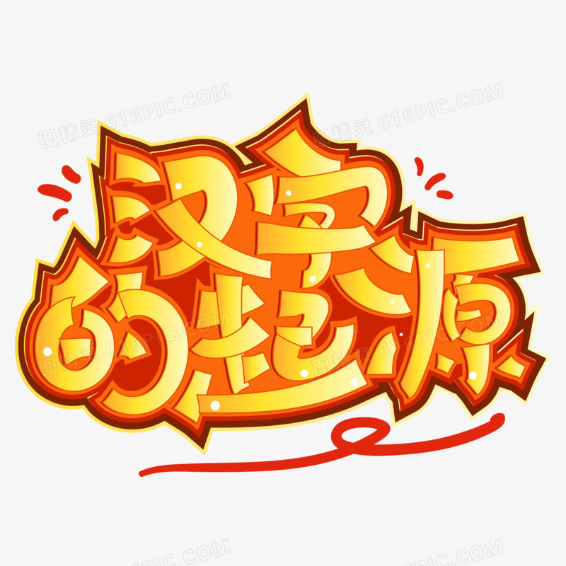 手绘卡通创意汉字的起源艺术字设计