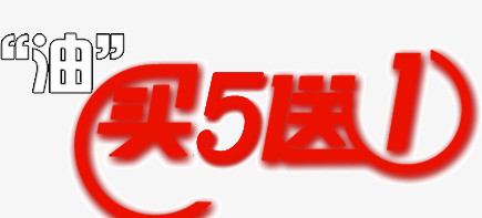 油买5送1