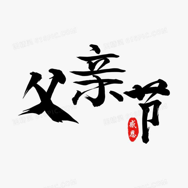 矢量父亲节毛笔字设计