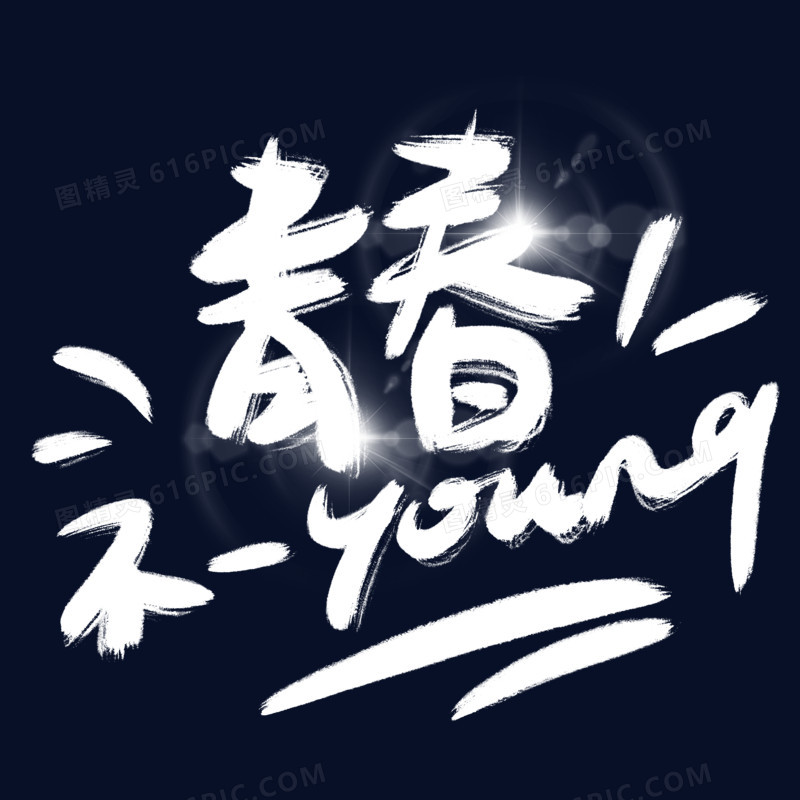 青春不一young手寫藝術字