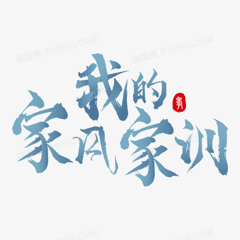 我的家风家训毛笔字