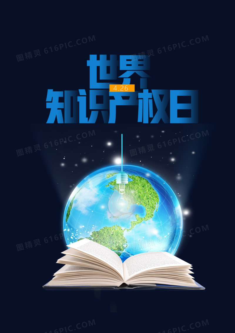世界知识产权日地球书本合成元素