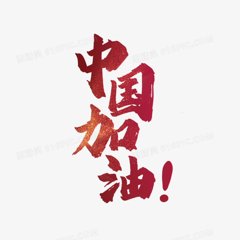 红色书法中国加油字体设计