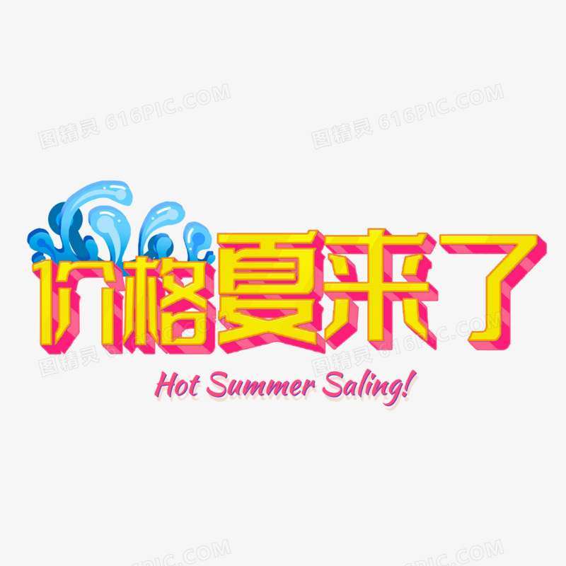 价格夏来了艺术字