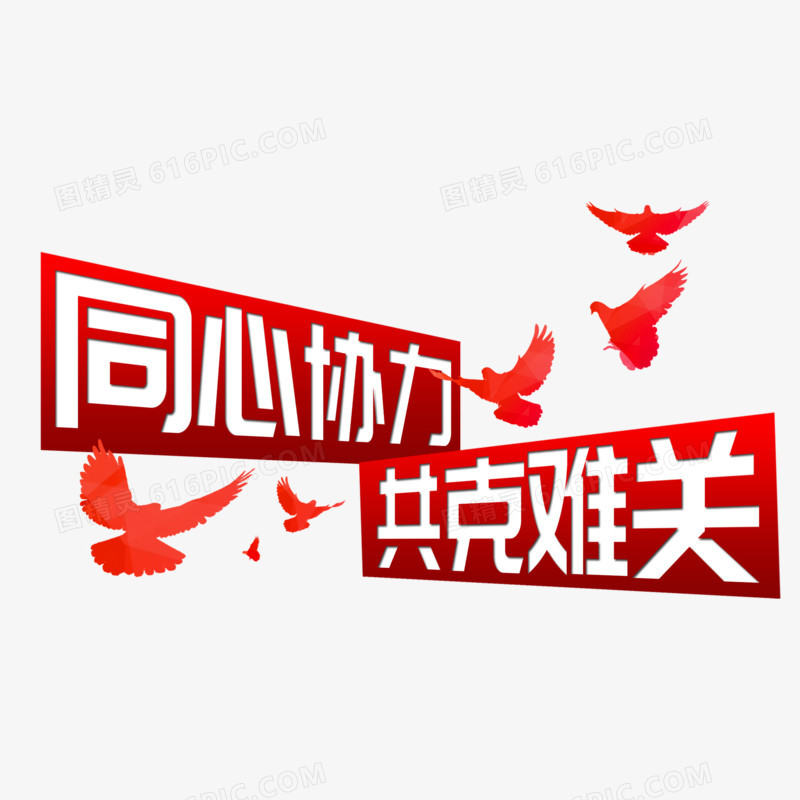 同心协力共克难关艺术字