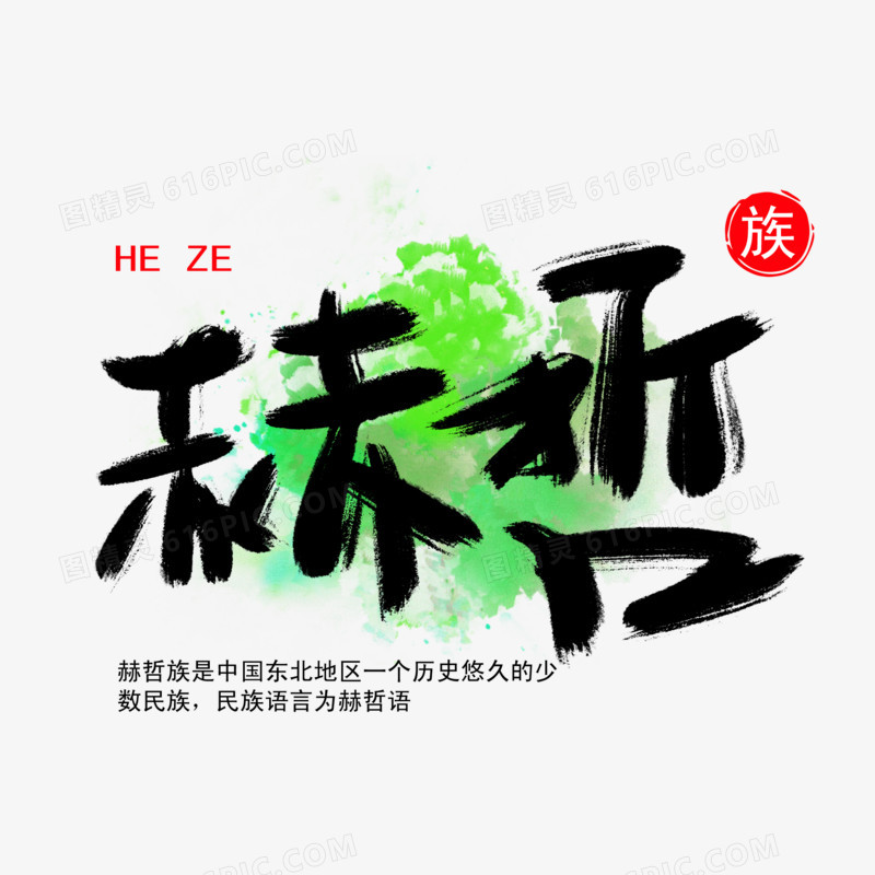 赫哲族书法艺术字