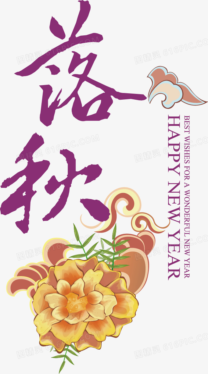 落秋