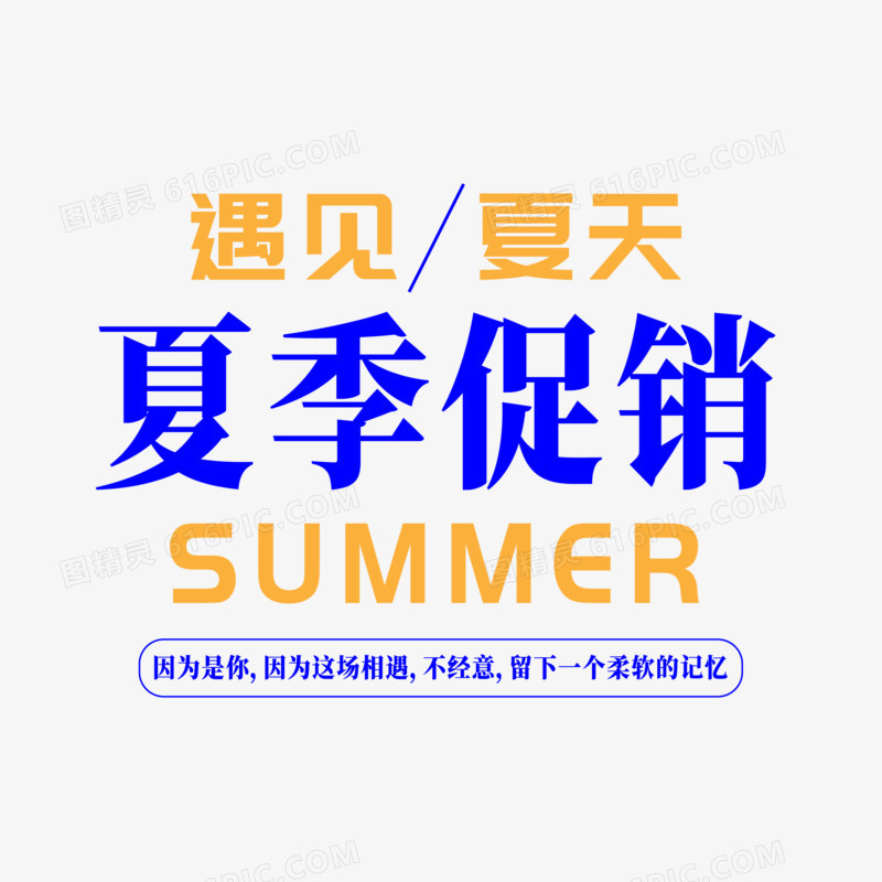 蓝黄简约矢量夏季促销标题艺术字