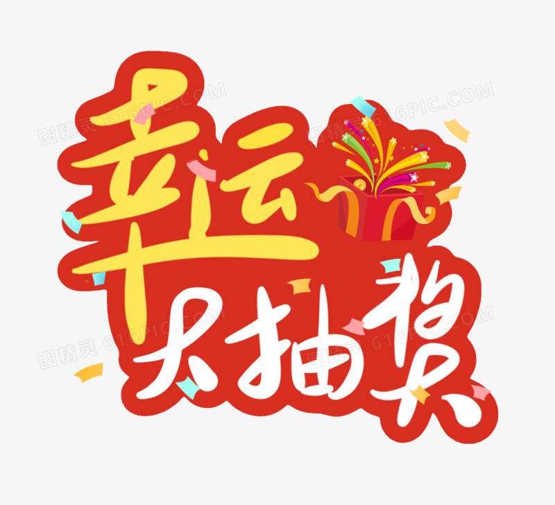 幸运大抽奖免抠艺术字