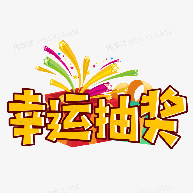 幸运抽奖卡通合成艺术字