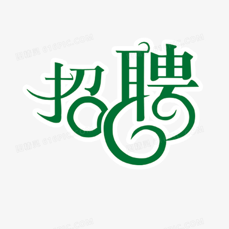 招聘