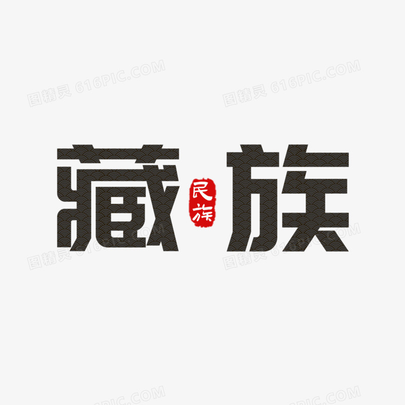 藏族简约艺术字