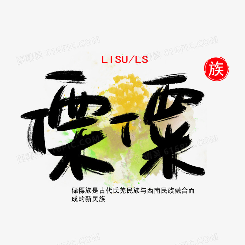 傈僳族手写书法艺术字