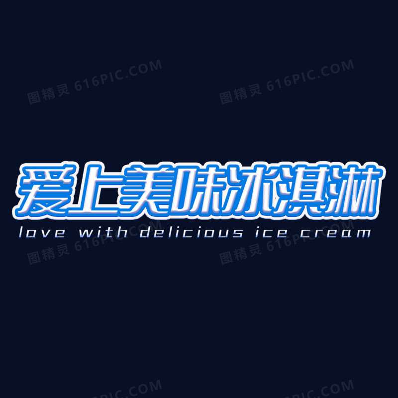 爱上美味冰淇淋简约蓝色艺术字