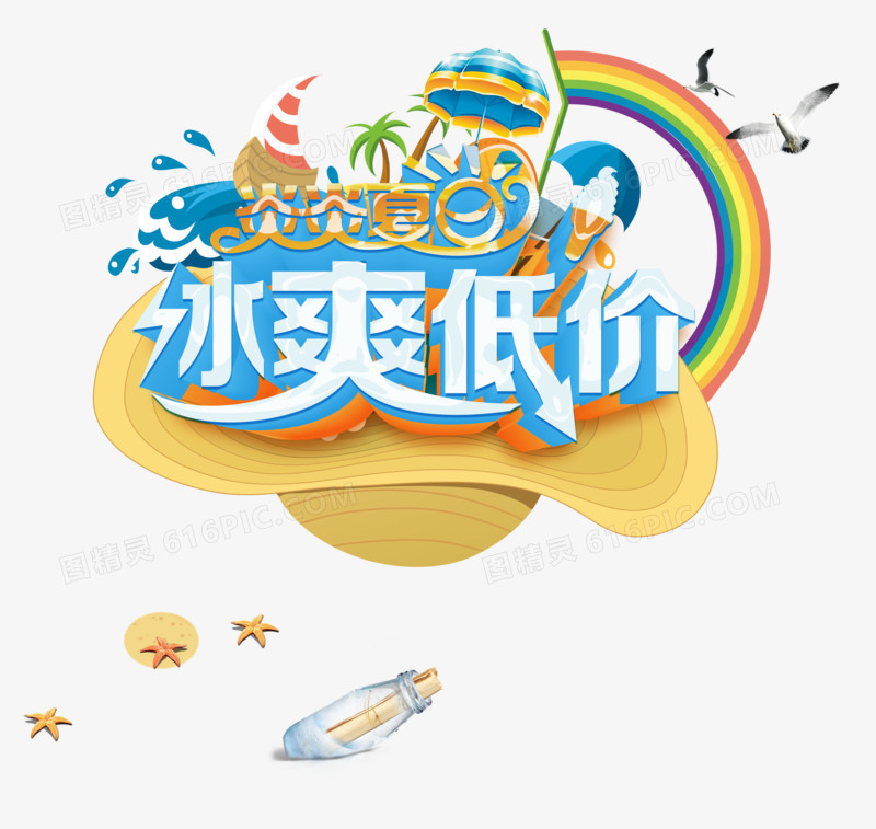 夏天促销艺术字