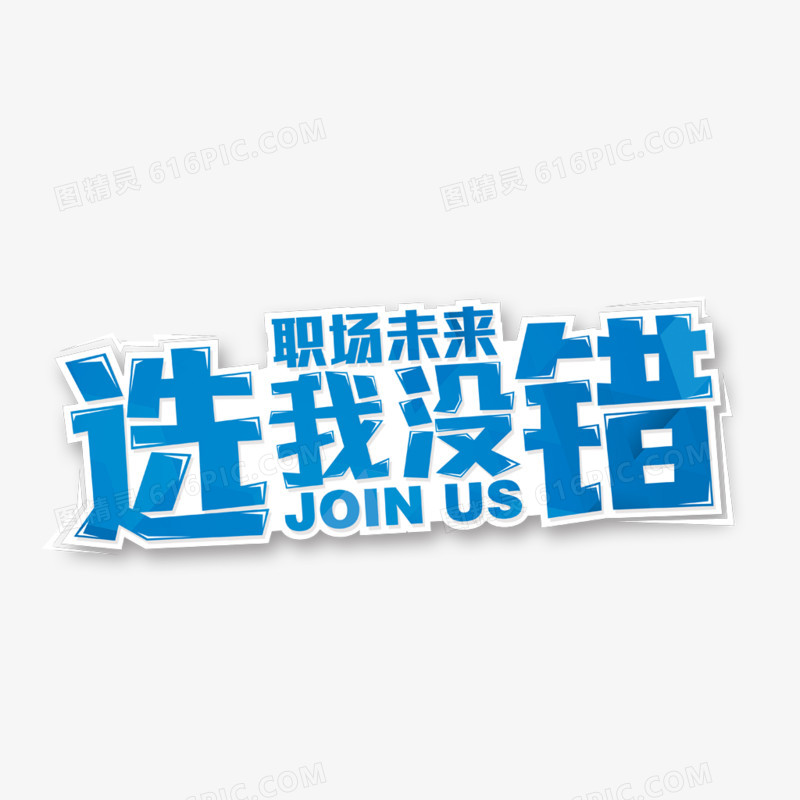 招聘艺术字