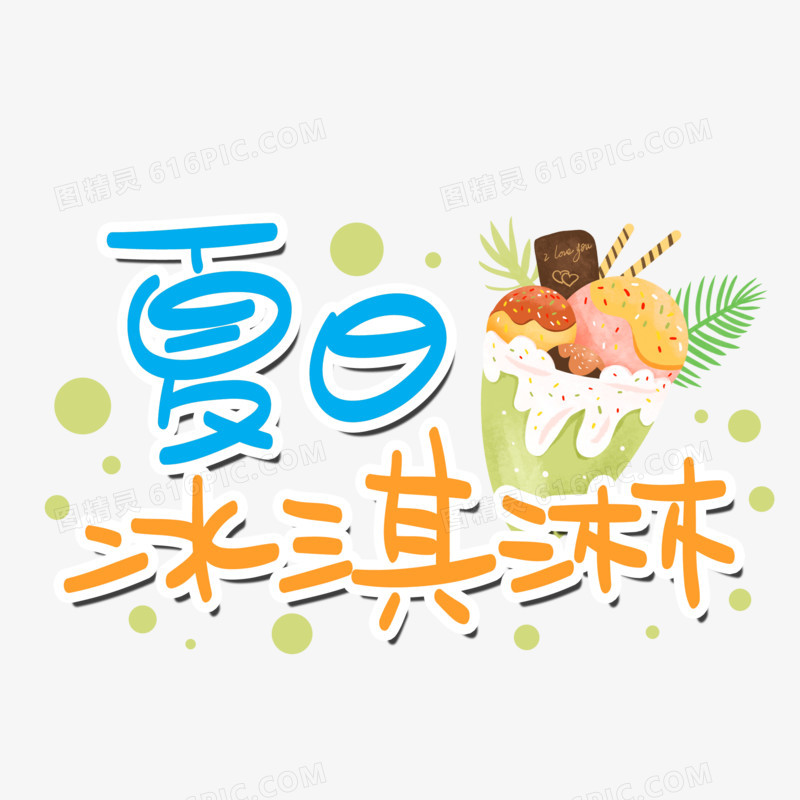 夏日冰淇淋卡通撞色艺术字