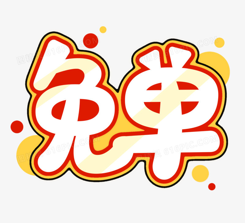 免单促销618免抠艺术字