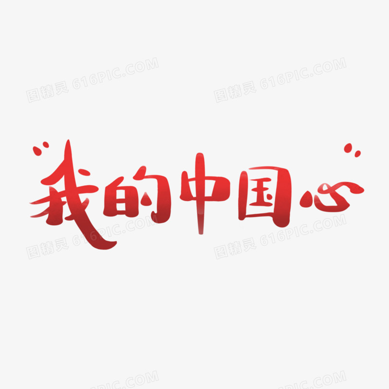 我的中国心艺术字
