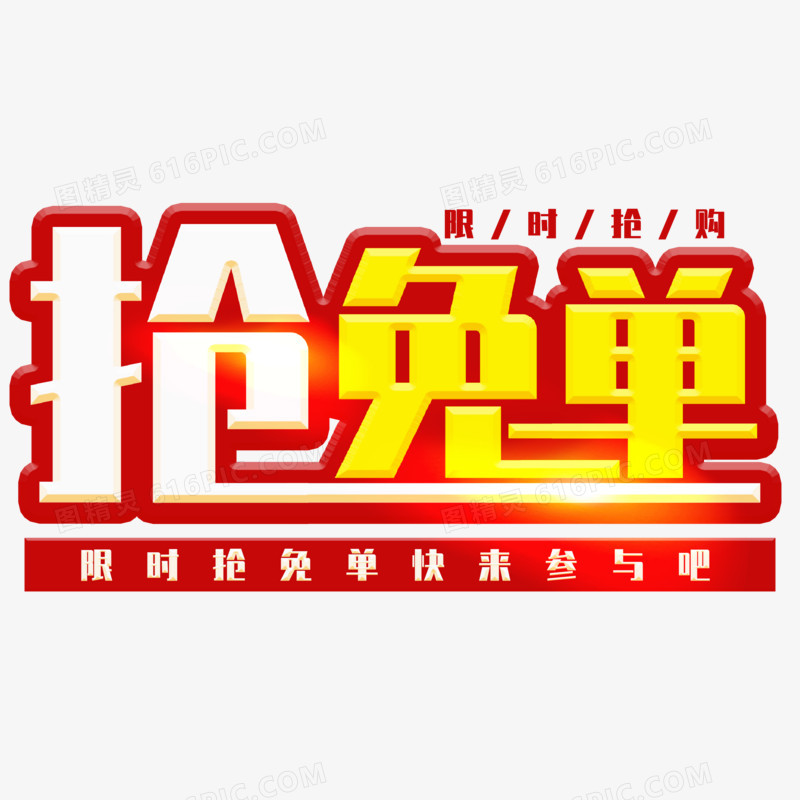 抢免单白色创意艺术字