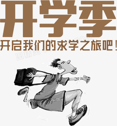 开学季艺术字