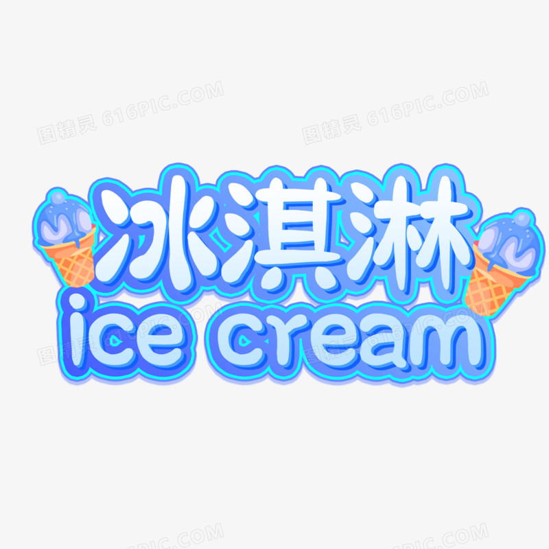 冰淇淋卡通可爱艺术字设计