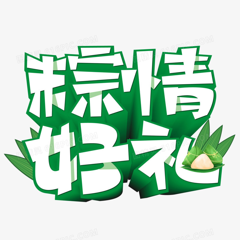 粽情好礼创意立体艺术字