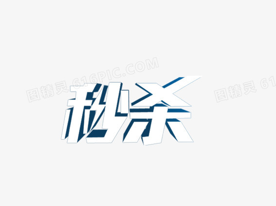 秒杀字体