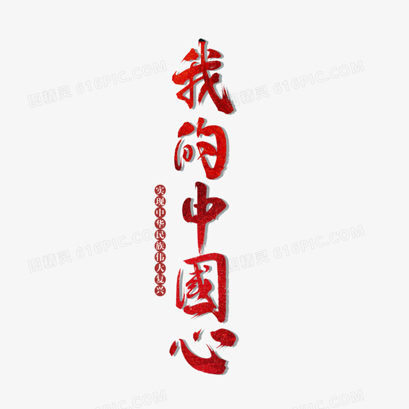 我的中国心字体红色毛笔字设计