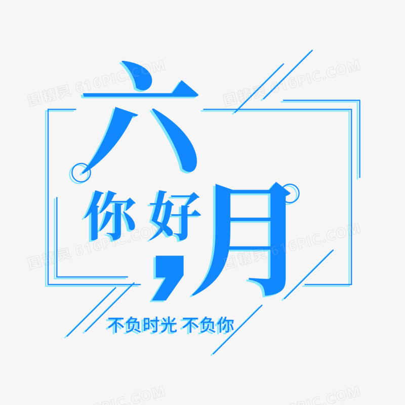 六月你好温馨艺术字标题设计