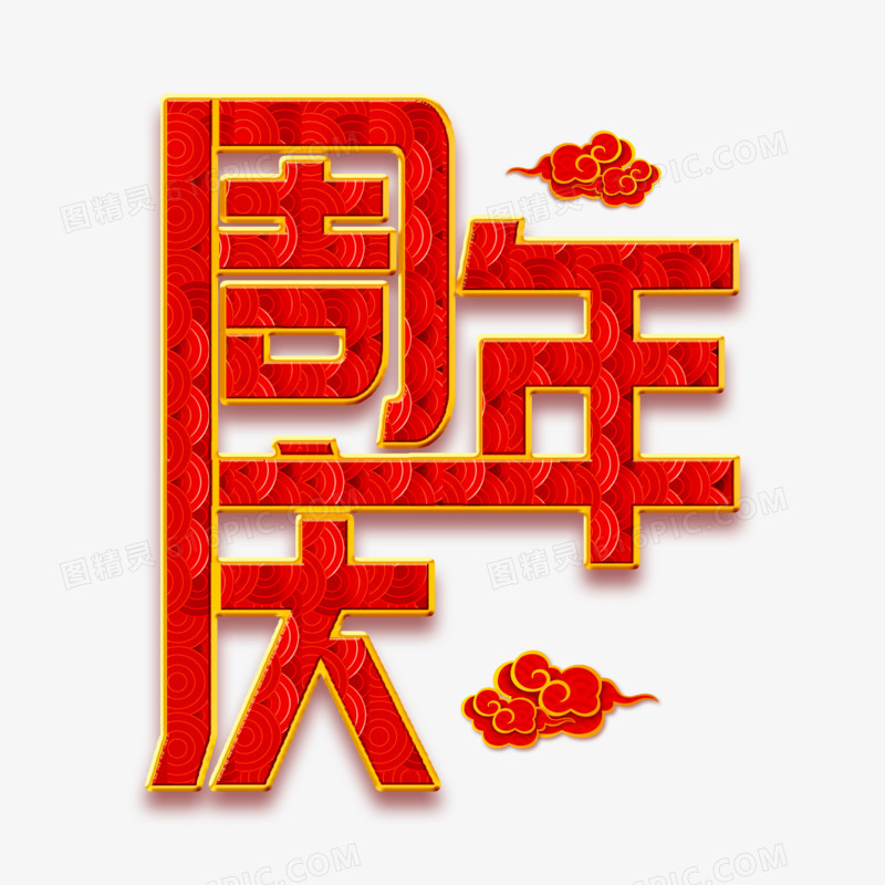 周年庆中式红色创意艺术字