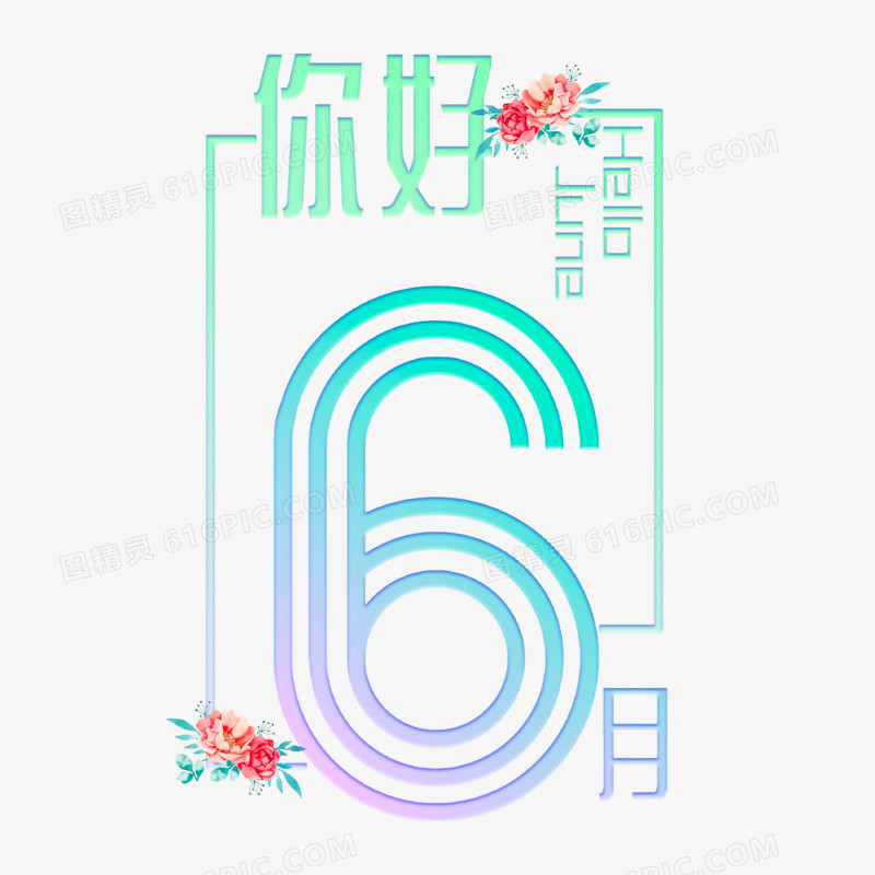 你好6月渐变小清新简约艺术字设计