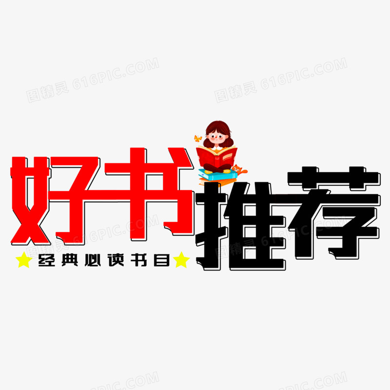 好书推荐红黑艺术字