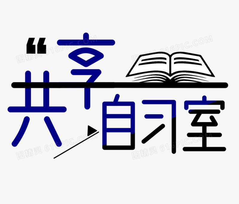 共享自习室免抠极简艺术字