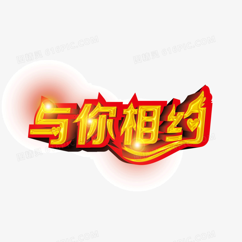 banner字体 与你相约 闪光字体