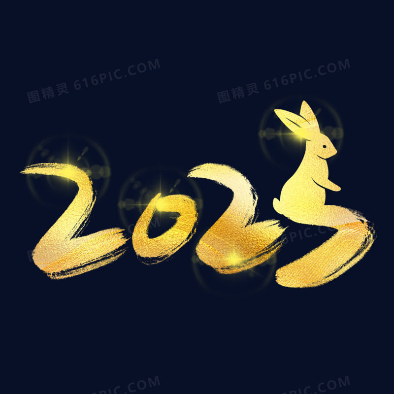 2023创意金色书法艺术字