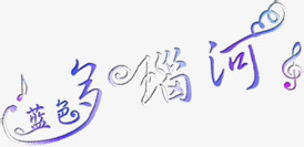 蓝色多瑙河音符字体