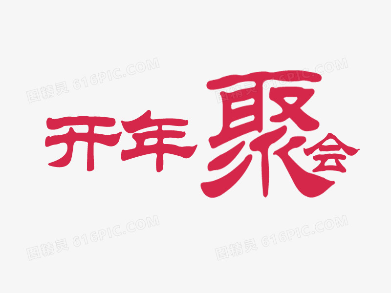 开年聚会艺术字