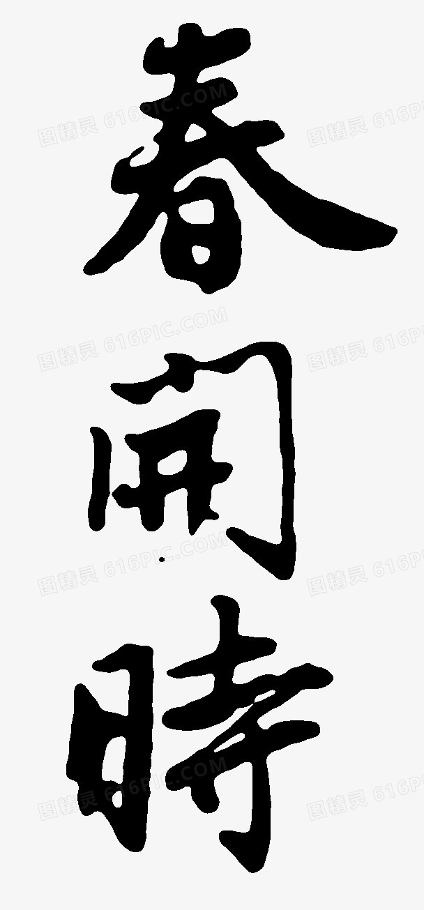 春开时