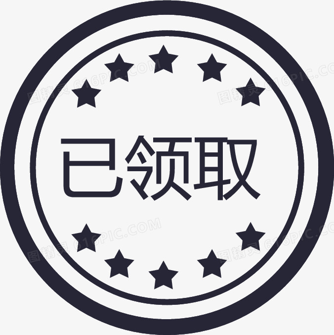 已领取