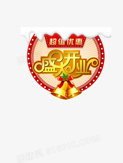 盛大开业