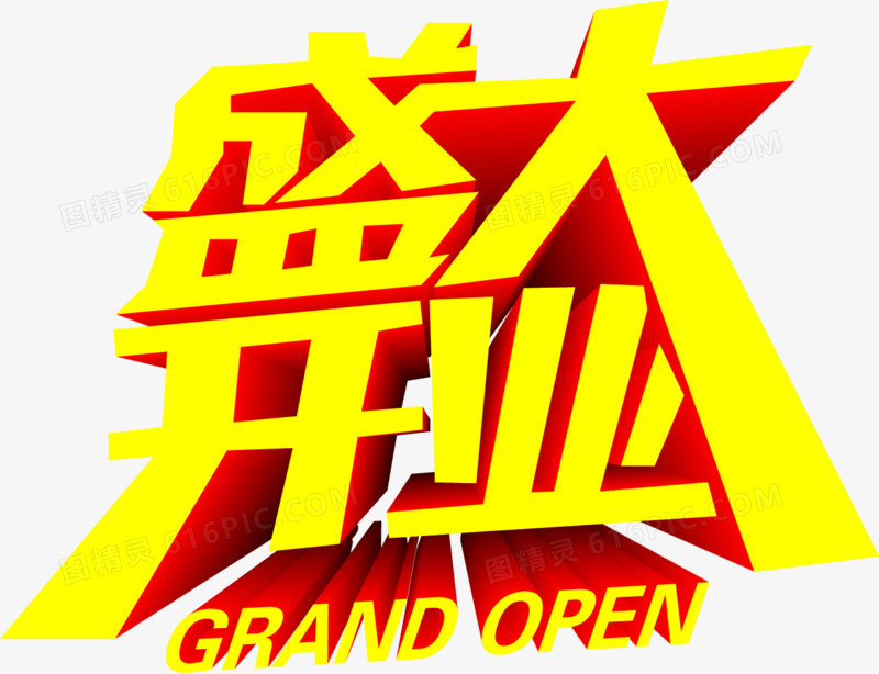 黄色立体字效设计盛大开业