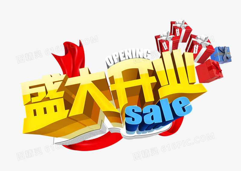 盛大开业