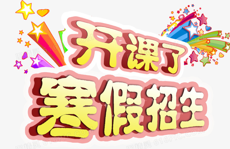 寒假招生字体