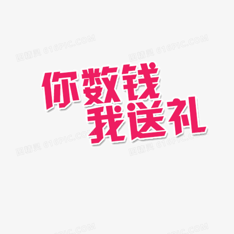 你数钱我送礼