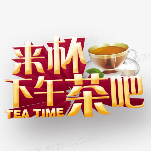 来杯下午茶吧