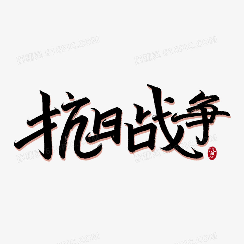 抗日战争手写字艺术字