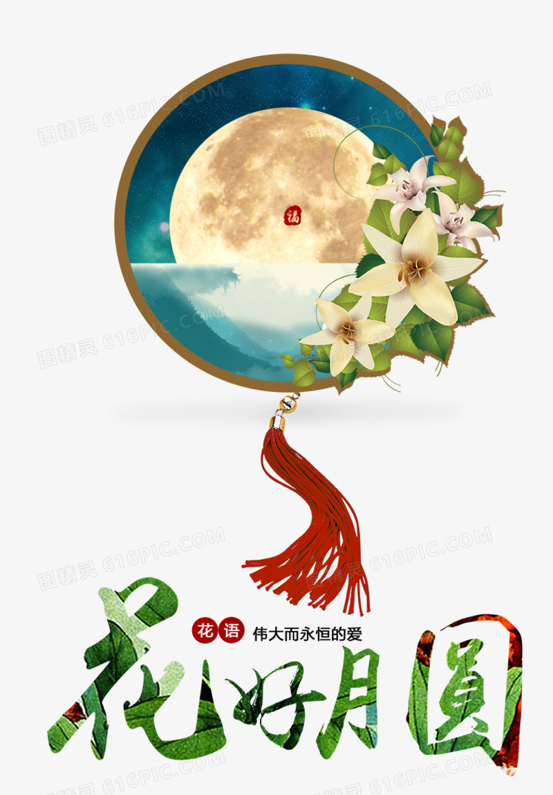 花好月圆